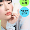 Matte Sun Stick: Mugwort + Camelia SPF50+ Broad Spectrum